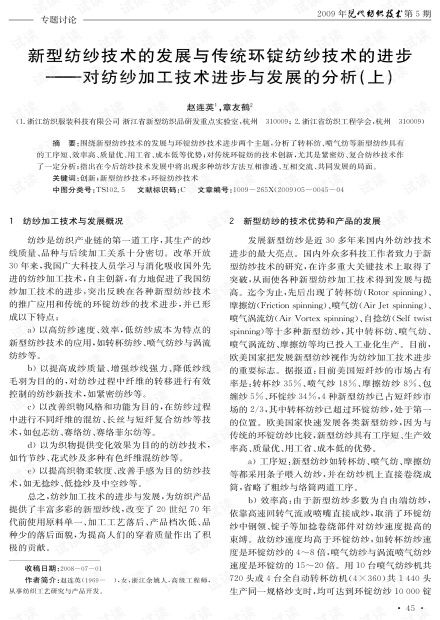 新型紡紗技術(shù)的發(fā)展與傳統(tǒng)環(huán)錠紡紗技術(shù)的進步 對紡紗加工技術(shù)進步與發(fā)展的分析 上 2009年